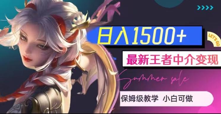 最新王者中介变现，日入1500+（教程+软件+1000G王者教学素材）【揭秘】-网赚项目平台