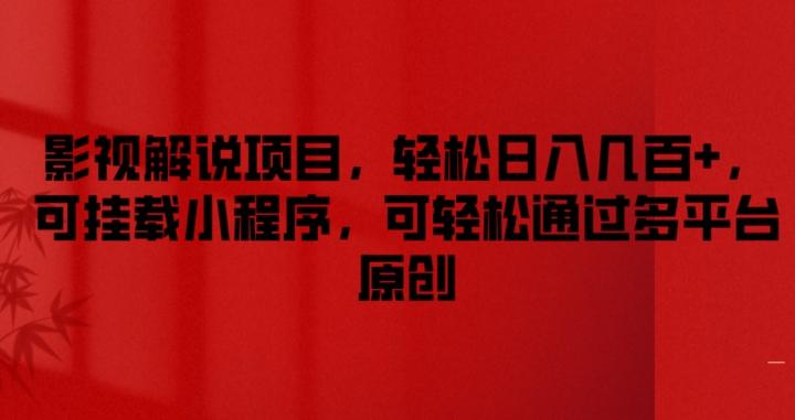 影视解说项目，轻松日入几百+，可挂载小程序，可轻松通过多平台原创【揭秘】-网赚项目平台