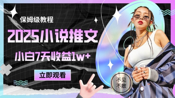 2025小说推文最新玩法，推文保姆级教程，小白7天收益1w+-网赚项目平台