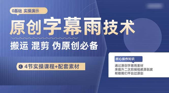 原创字幕雨技术，二次剪辑混剪搬运短视频必备，轻松过原创-网赚项目平台