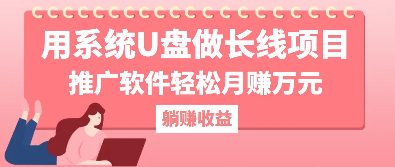 用系统U盘做长线项目，推广软件轻松月赚万元(附制作教程+软件-网赚项目平台