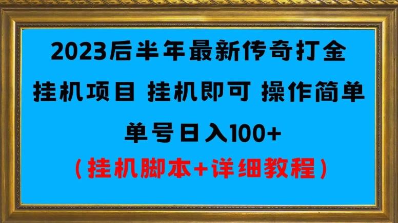 2023后半年最新传奇打金挂机项目单号日入100+（挂机脚本+详细教程）-网赚项目平台