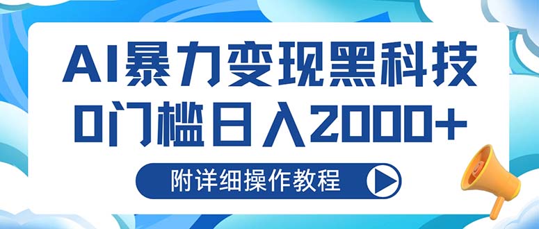 AI暴力变现黑科技，0门槛日入2000+(附详细操作教程-网赚项目平台