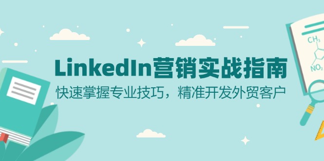 LinkedIn 营销实战指南：快速掌握专业技巧，精准开发外贸客户-网赚项目平台