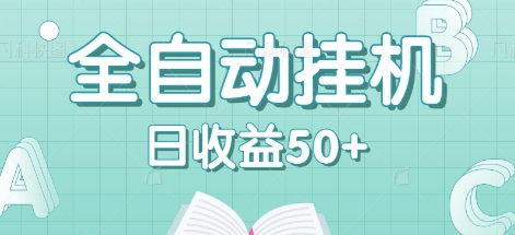 全自动挂机赚钱项目，多平台任务自动切换，日收益50+秒到账-网赚项目平台