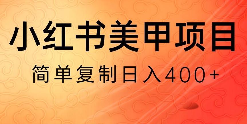 小红书搬砖项目，无货源美甲美睫，日入400一1000+【揭秘】-网赚项目平台