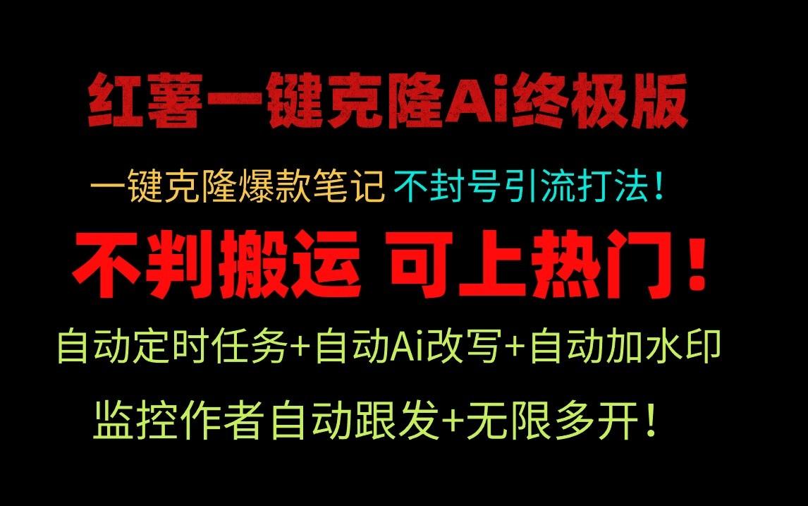 小红书一键克隆Ai终极版-流量爆炸！1.38.1版本-网赚项目平台