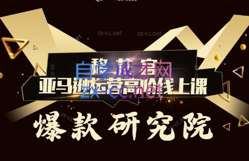 跨境移花宫·亚马逊运营高阶线上课-网赚项目平台
