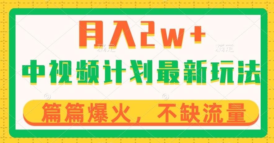中视频计划全新玩法，月入2w+，收益稳定，几分钟一个作品，小白也可入局【揭秘】-网赚项目平台