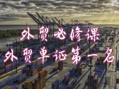外贸必修课-外贸单证第一名-共勤外贸教程-网赚项目平台
