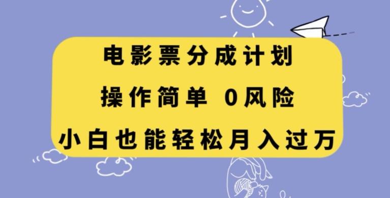 电影票分成计划，操作简单，小白也能轻松月入过万【揭秘】-网赚项目平台