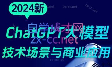大鹏·ChatGPT大模型，技术场景与商业应用(2024)-网赚项目平台