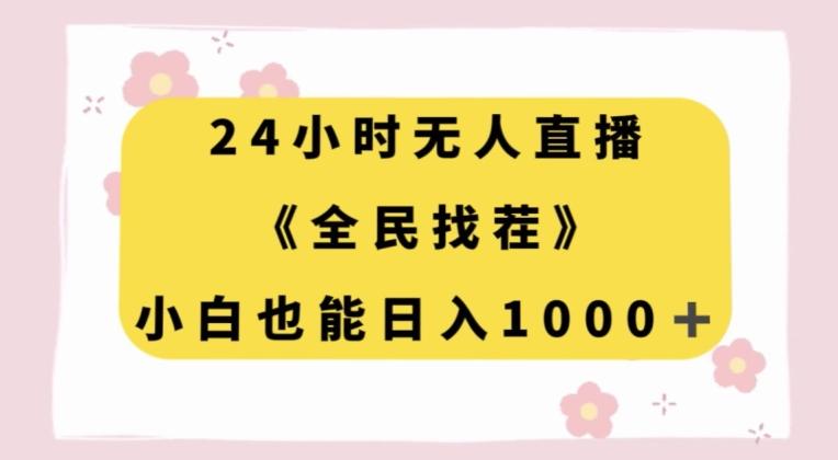 24小时无人直播，全民找茬，小白也能日入1000+【揭秘】-网赚项目平台