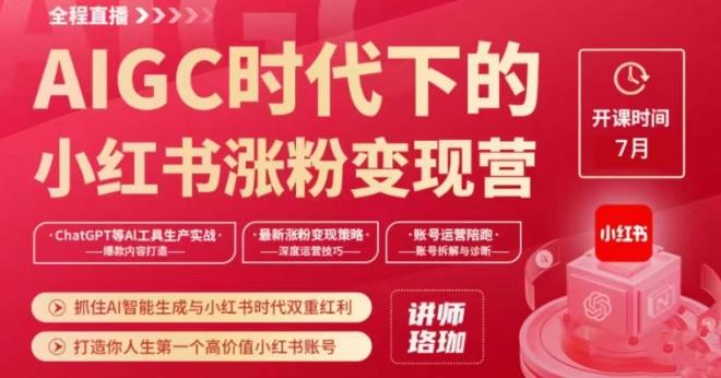 AIGC时代下的小红书涨粉变现训练营，抓住AI智能生成与小红书时代双重红利，打造你人生第一个高价值小红书账号-网赚项目平台