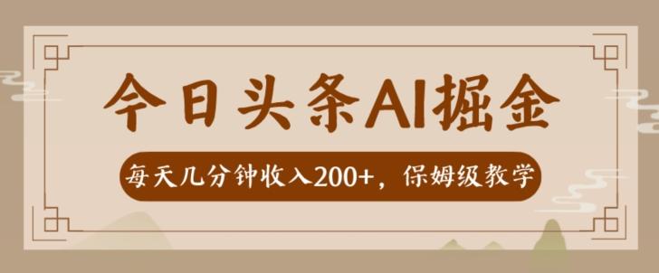 AI头条掘金一天几分钟变现300-400保姆教学-网赚项目平台