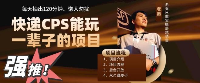 快递CPS，能玩一辈子的项目，月轻松5位数，抽出120分操即可，不占用时间-网赚项目平台