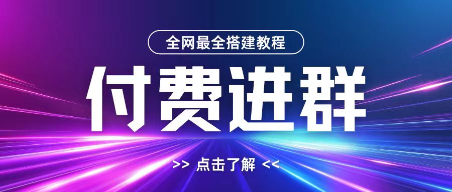 全网首发最全付费进群搭建教程，包含支付教程+域名+内部设置教程+源码【揭秘】-网赚项目平台