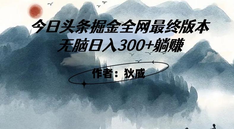 外面收费1980头条掘金最终版3.0玩法，无脑日入300+躺赚-网赚项目平台