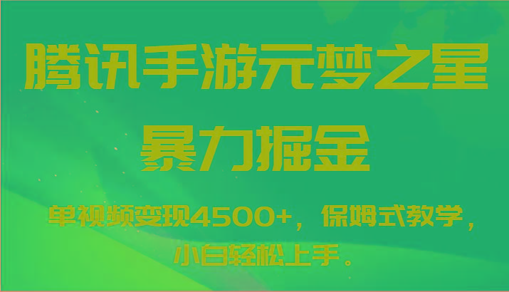 腾讯手游元梦之星暴力掘金，单视频变现4500+，保姆式教学，小白轻松上手。-网赚项目平台