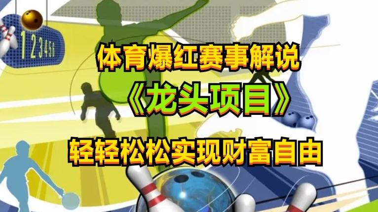 体育爆红赛事解说，玩法简单，小白一天就上手，轻松获取收益【揭秘】-网赚项目平台