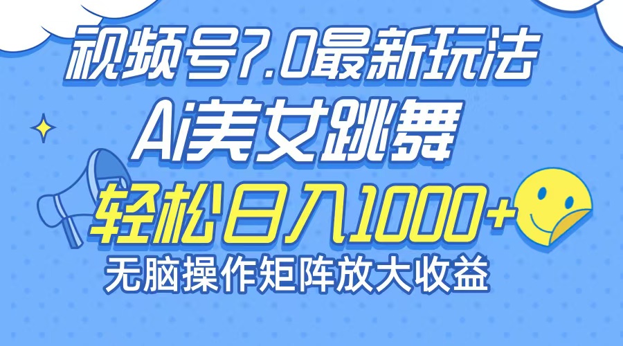 最新7.0暴利玩法视频号AI美女，简单矩阵可无限发大收益轻松日入1000+-网赚项目平台