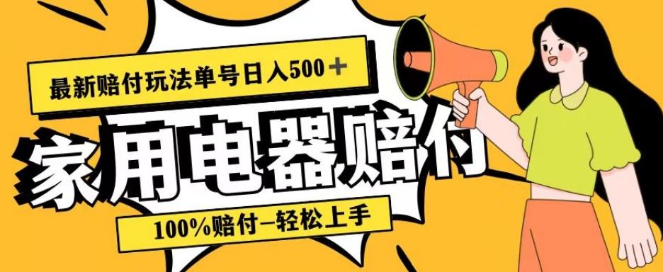 最新赔付玩法，家用电器赔付，100%赔付，目前蓝海号称单号日入500+【仅揭秘】-网赚项目平台