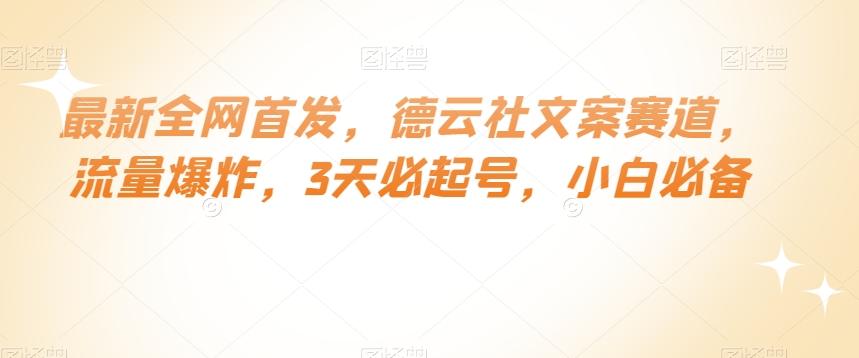 最新全网首发，德云社文案赛道，流量爆炸，3天必起号，小白必备【揭秘】-网赚项目平台