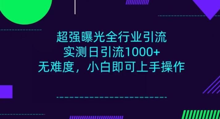 全行业引流，小白即可操作，每天进群1000＋-网赚项目平台