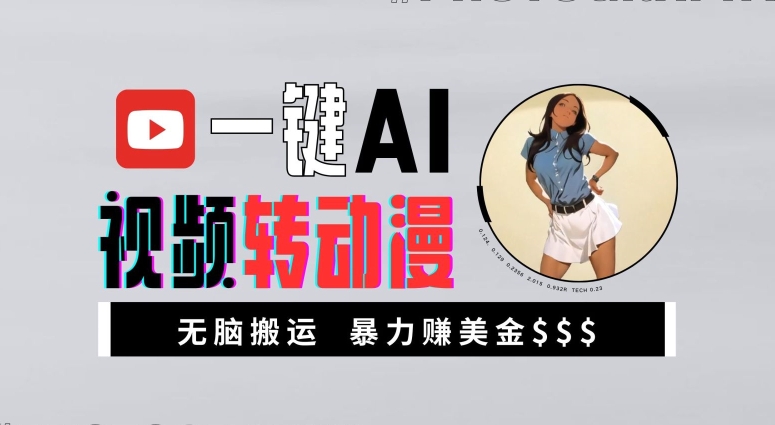 一键AI视频转动漫，高收益暴力玩法，无脑搬运，新手也能轻松月入1万【揭秘】-网赚项目平台