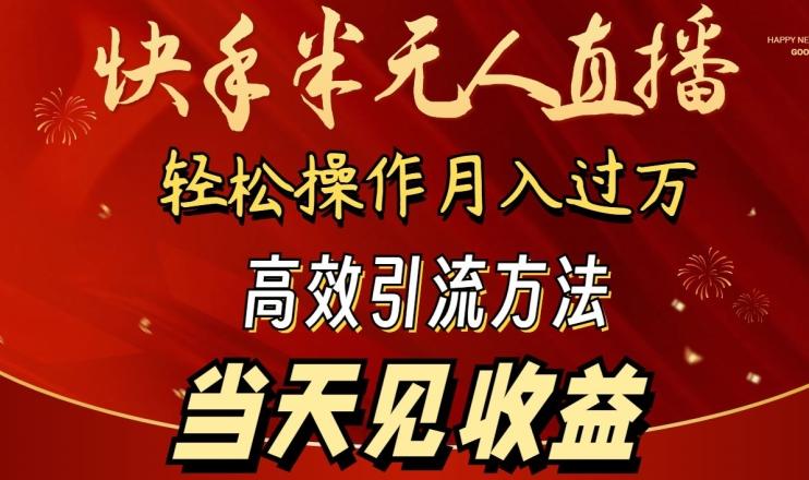 2024快手半无人直播，简单操作月入1W+ 高效引流当天见收益【揭秘】-网赚项目平台