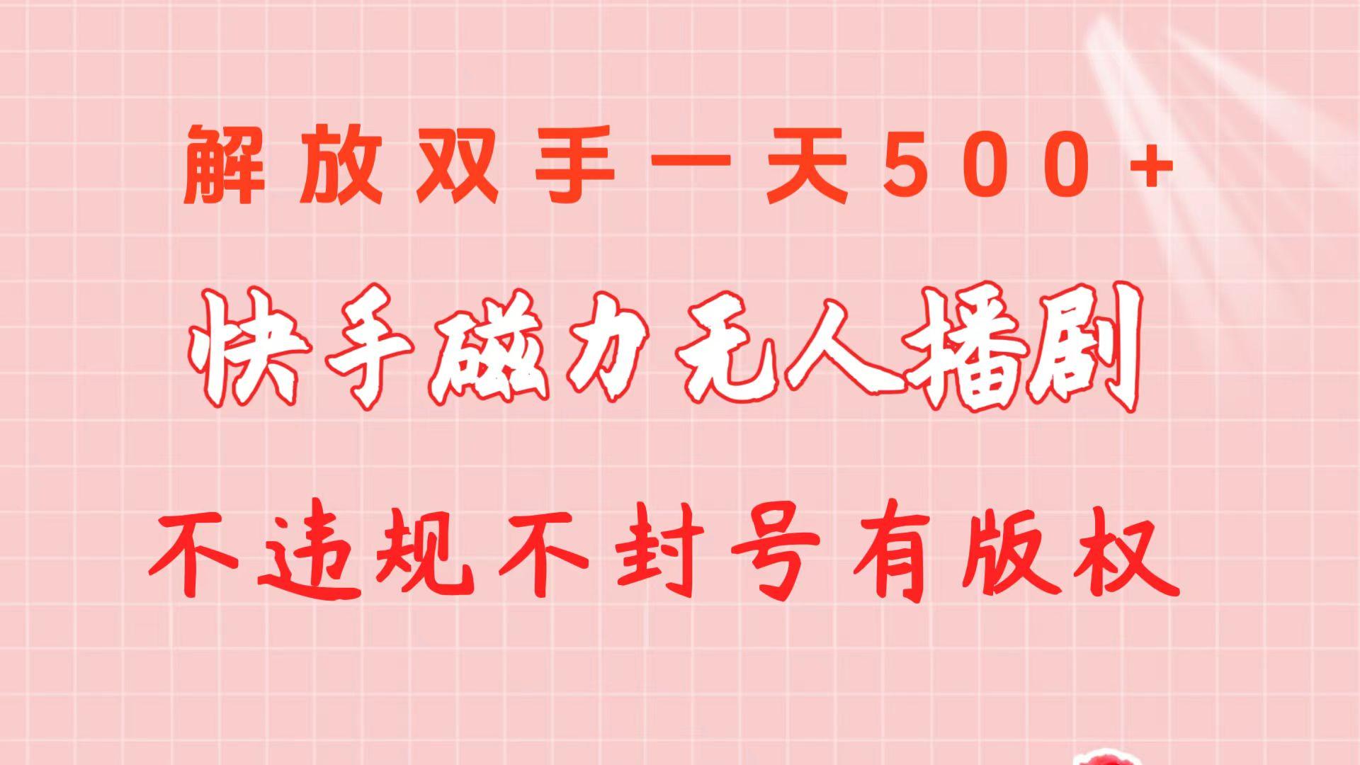 快手磁力无人播剧玩法  一天500+  不违规不封号有版权-网赚项目平台