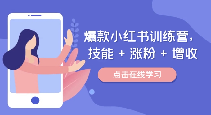 爆款小红书训练营，技能 + 涨粉 + 增收，用好小红书，做你喜欢又擅长的事，涨粉又赚钱-网赚项目平台