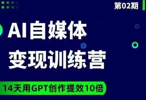 台风AI自媒体+爆文变现营，14天用GPT创作提效10倍-网赚项目平台