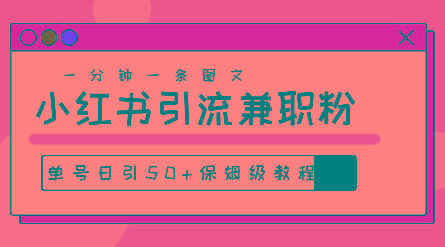 爆粉秘籍！30s一个作品，小红书图文引流高质量兼职粉，单号日引50+-网赚项目平台