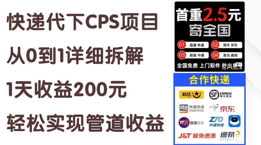 快递代下CPS项目从0到1详细拆解，1天收益200元，轻松实现管道收益-网赚项目平台