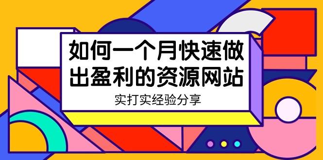 某收费培训：如何一个月快速做出盈利的资源网站(实打实经验)-18节无水印-网赚项目平台