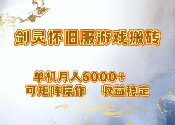 网游剑灵打金搬砖，单机月入6000+，可矩阵操作，收益稳定。-网赚项目平台