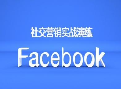 Facebook社交营销实战演练，外贸人绝对不能错过的营销推广平台-网赚项目平台