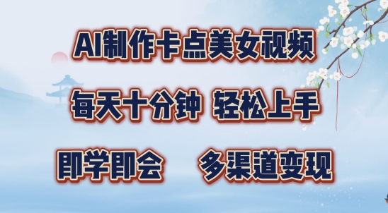 AI制作卡点美女视频，每天十分钟，多渠道变现【揭秘】-网赚项目平台