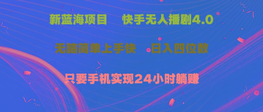 蓝海项目，快手无人播剧4.0最新玩法，一天收益四位数，手机也能实现24…-网赚项目平台