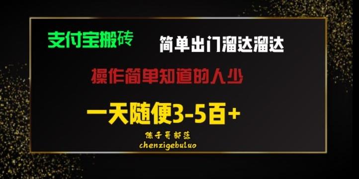 被人忽视的支付宝搬砖项目出门溜达溜达轻松日入500+小白随便操作-网赚项目平台