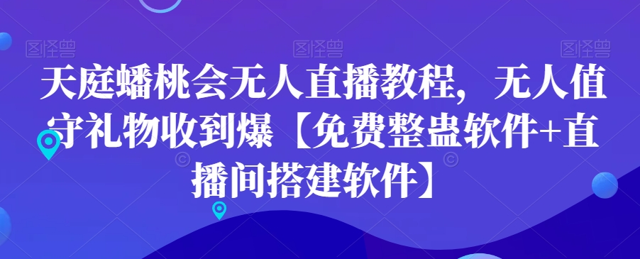 天庭蟠桃会无人直播教程，无人值守礼物收到爆【免费整蛊软件+直播间搭建软件】-网赚项目平台