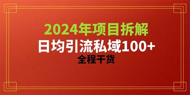 2024项目拆解日均引流100+精准创业粉，全程干货-网赚项目平台