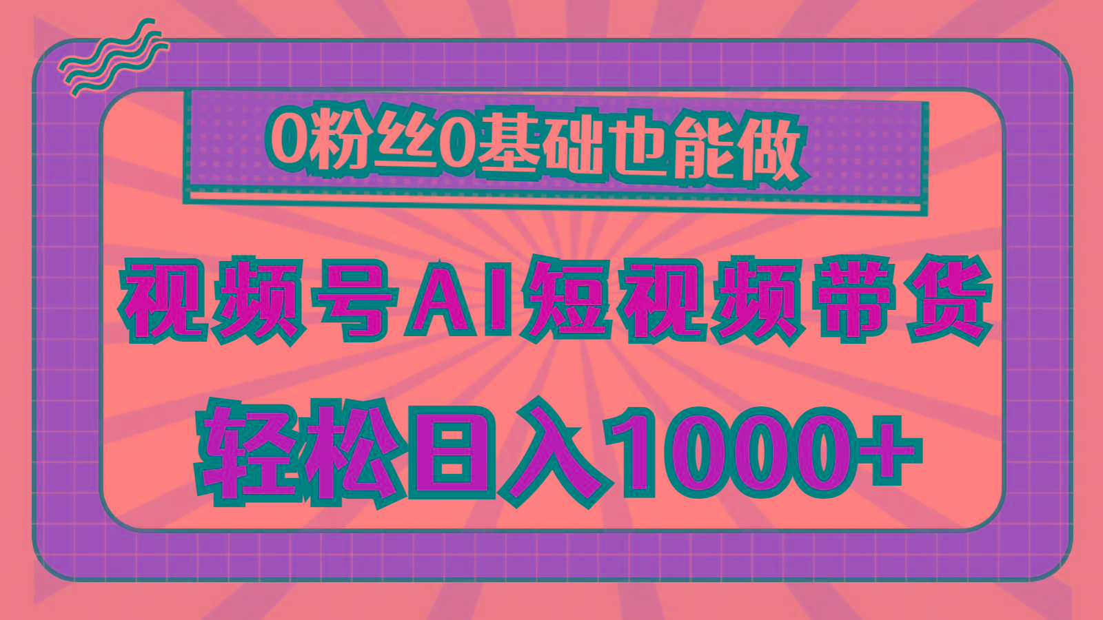 视频号AI短视频带货，轻松日入1000+，0粉丝0基础也能做-网赚项目平台