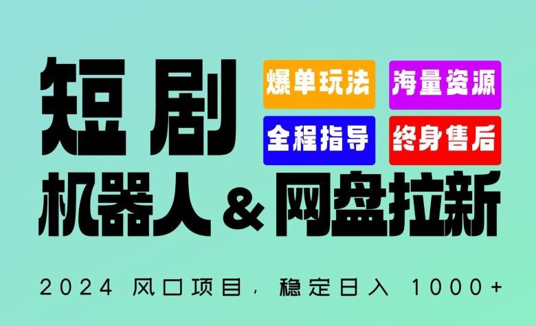 2024“短剧机器人+网盘拉新”全自动运行项目，稳定日入1000+，你的每一条专属链接都在为你赚钱【揭秘】-网赚项目平台