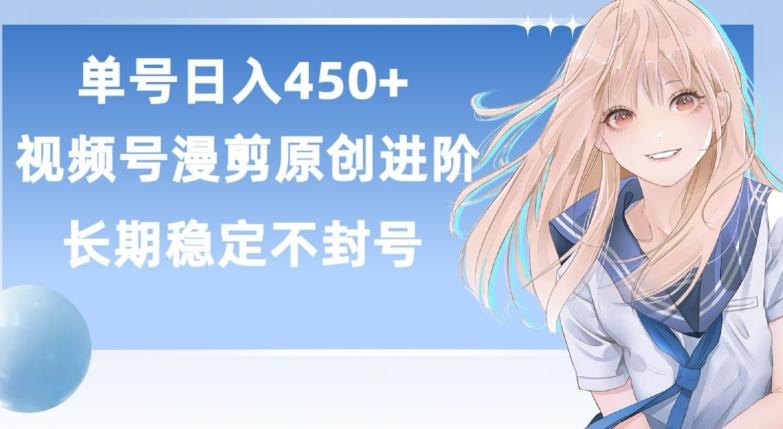 单号日赚450+，视频号原创漫剪进阶版，长久稳定，而且具有睡后收益【揭秘】-网赚项目平台