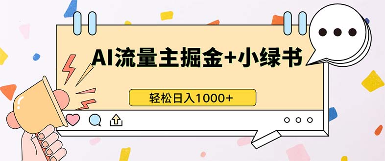 最新操作，公众号流量主+小绿书带货，小白轻松日入1000+-网赚项目平台