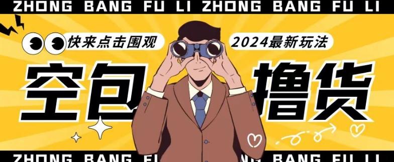 【独家揭秘】最新空包撸货玩法，单账号号称月入过万，小白直接上手简单粗暴快来围观(仅揭秘)-网赚项目平台