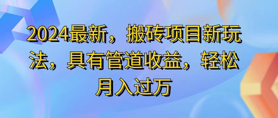 2024最近，搬砖收益新玩法，动动手指日入300+，具有管道收益-网赚项目平台