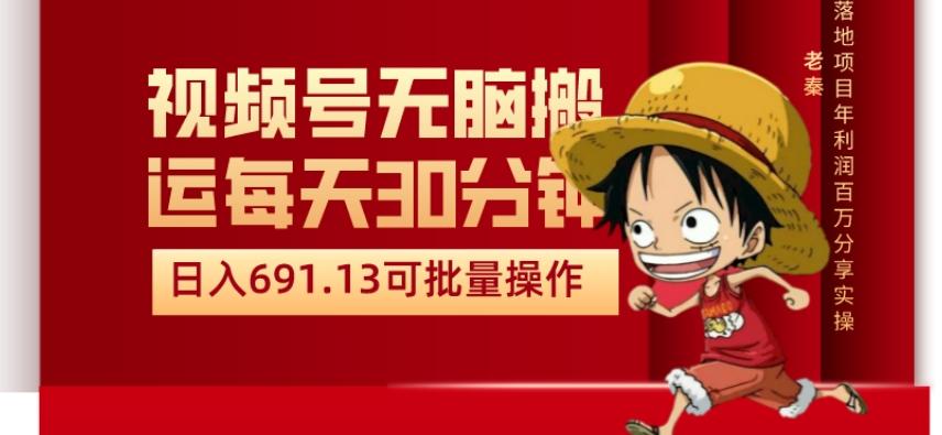 视频号流量分成、不剪辑、每天操作30分钟、单账号日入691.31闭眼睛月3000打底-网赚项目平台